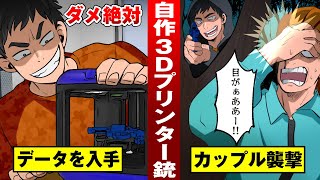 【銃刀法】３Dプリンターで拳銃を製作…眼球を打ち抜いて失明。【法律漫画】