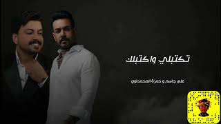 علي جاسم وحمزة المحمداوي - تكتبلي واكتبلك - ريمكس - DJ E9 REMIX @DJE9-in-jeddah