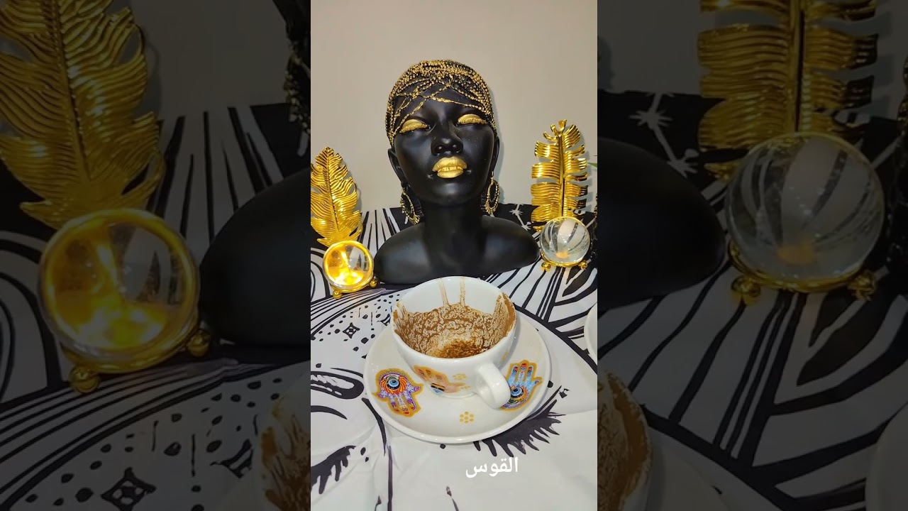 القوس والتهديد من طرف الشريك