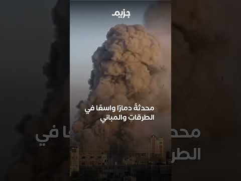 الحزام الناري سياسة الجيش الإسرائيلي لتأمين دخول القوات البرية إلى غزة هل سينجح