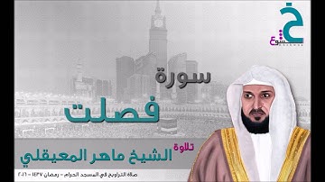 سورة فصلت تلاوة الشيخ ماهر المعيقلي في رمضان 2016 م - 1437 هـ