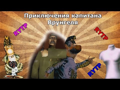 Приключения капитана Врунгеля | RYTP 2