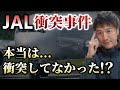 やっぱりおかしい！ＪＡＬ機衝突事件！本当は衝突していないのでは？不可解な点をまとめてみました！【心理カウンセラー則武謙太郎】