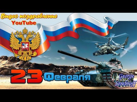 С Днем Защитника Отечества С 23 февраля Красивая видео открытка