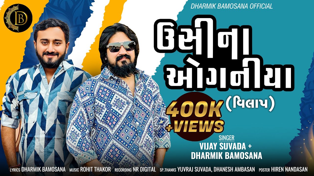 Ushina Oganiya ॥ ઉસીના ઓગનીયા ॥ Vijay Suvada ॥ Dharmik Bamosana ॥ ​⁠