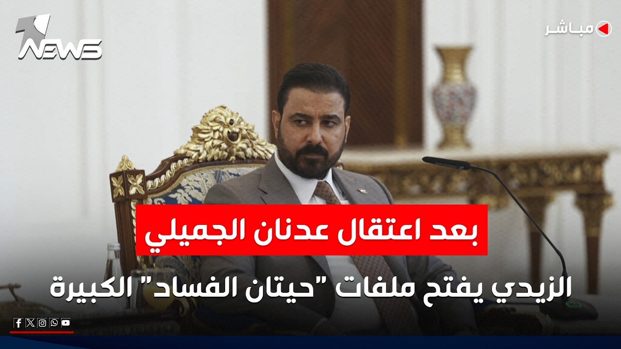بعد اعتقال عدنان الجميلي.. الزيدي يفتح ملفات "حيتان الفساد" الكبيرة | اخبار السادسة 2026/6/1