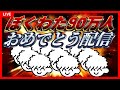 ぼくわた90万人おめでとう配信