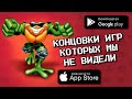 КОНЦОВКИ ЭТИХ ИГРЫ ВЫ НИКОГДА НЕ ВИДЕЛИ! / агент 3310