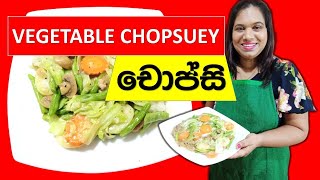 Vegetable Chop suey Recipe Cook With Surangi වෙජිටබල් චෝප්සි Sinhala Recipes