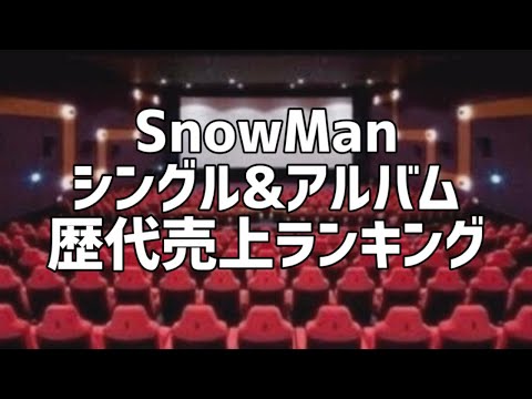 SnowManシングル&アルバム歴代売上ランキング