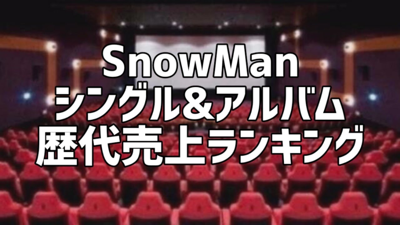 SnowManシングル&アルバム歴代売上ランキング - YouTube
