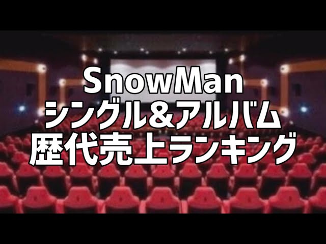 SnowManシングル&アルバム歴代売上ランキング - YouTube