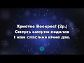 Христос Воскрес! О радість, радість нам! | Християнські пасхальні пісні