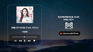 [국악][World] 최윤영(Choi Youn Young) - 배롱나무 아리렁 (Feat. 이지산)(Baerong tree Arirang (Feat. Lee Ji san)) ...