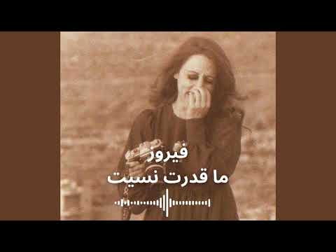    فيروز ما قدرت نسيت