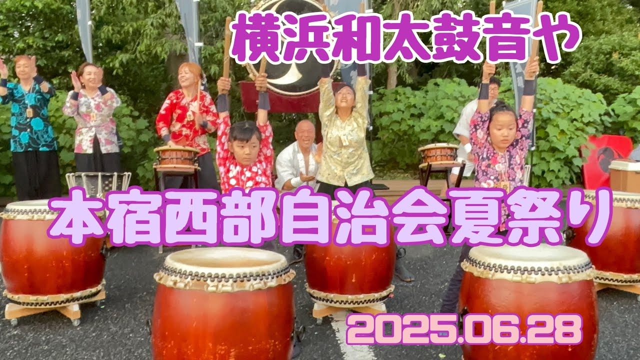 横浜和太鼓音や 本宿西部自治会夏祭り 2025.06.28 - YouTube