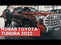 Новая TOYOTA TUNDRA 2022! Впервые в России! Обзор новой Toyota Tundra!