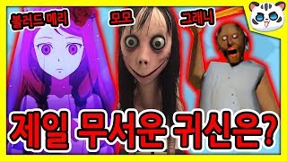 전세계 제일 무서운 귀신은?/블러드 메리vs모모vs그래니 [신비아파트 고스트헌터]