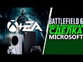 Battlefield 6 и СЕКРЕТНЫЙ проект для Xbox Series X/S | Microsoft + EA