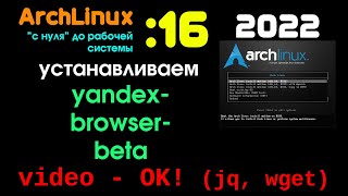 Archlinux (16): Установка yandex-browser-beta. ВЫШЕЛ РЕЛИЗ yandex-browser (stable)! Видео работает! screenshot 3