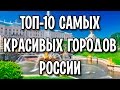 ТОП-10 самых красивых городов России