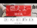 燃えよ / 藤井風【耳コピ】カポ1