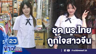 ชุดนร.ไทยดังถึงจีน นทท.แห่ใส่ตามซีรีส์  l ตลาดข่าว - ข่าวเช้าเวิร์คพอยท์ l 8 มี.ค.66