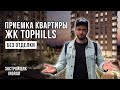 Обзор ЖК TopHills от застройщика INGRAD / Приемка квартиры без отделки / Помощь в приемке квартиры