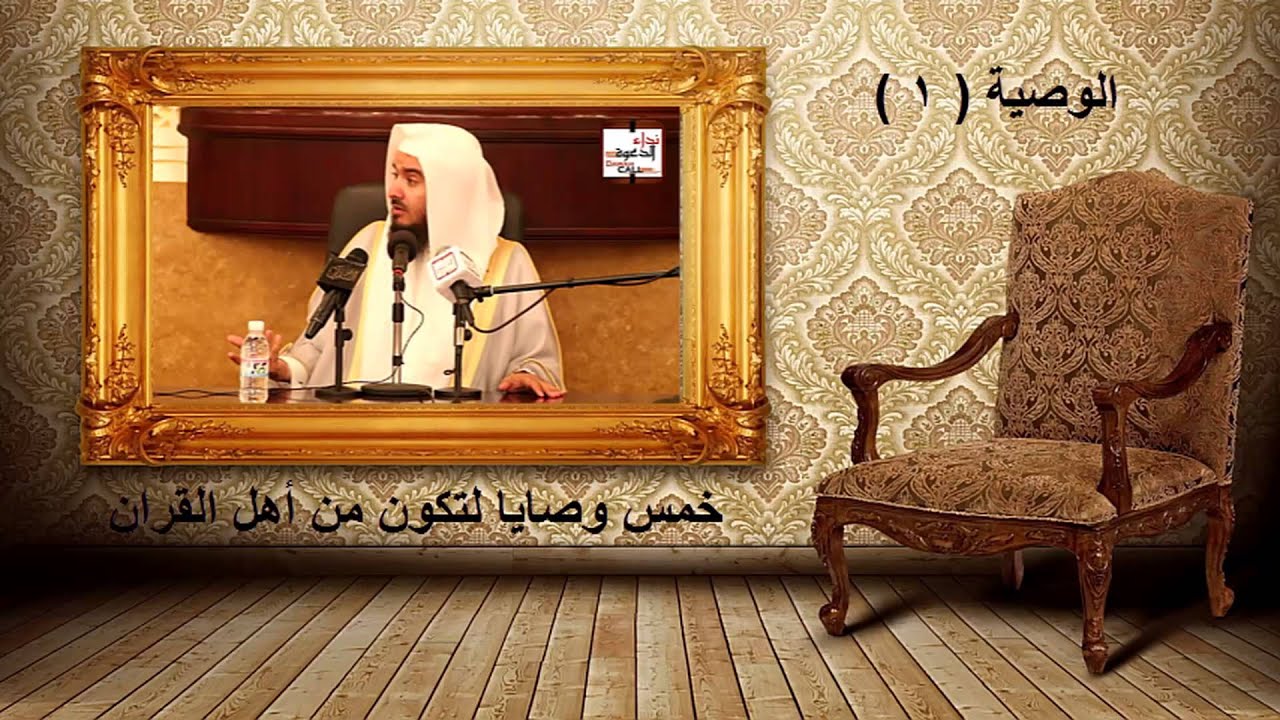 خمس وصايا لتكون من أهل القران الـوصـيـة ( 1 )  للشيخ د/عبيد سالم العمري