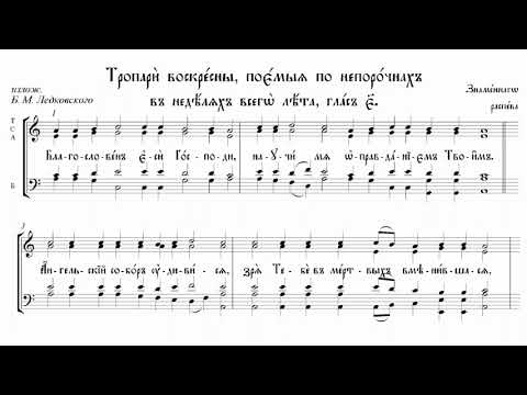 Благословен еси Господи (тропари по непорочных), знам. распев в излож. Б. Ледковского