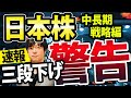【戦略編】悪材料続出!世界マーケットリセッションなら、日本株の三段下げも