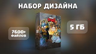 Набор дизайна Brawl Stars - 5 Гб 7600+ ФАЙЛОВ! + Подарок 😱