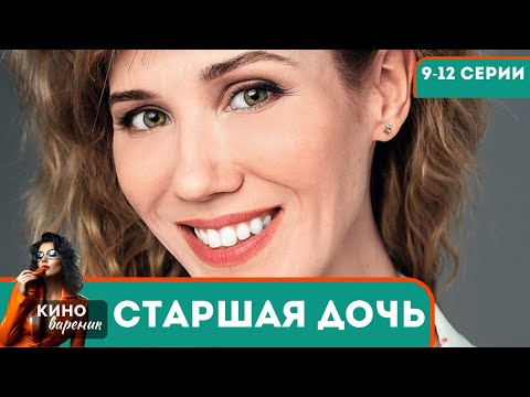 ЧЕМ ЖЕ ЗАКОНЧИТСЯ ЭТА ИСТОРИЯ ГДЕ ЗАМЕШАНЫ ЗАПРЕЩЕННЫЕ ВЕЩЕСТВА...Старшая дочь! 9-12 СЕРИИ