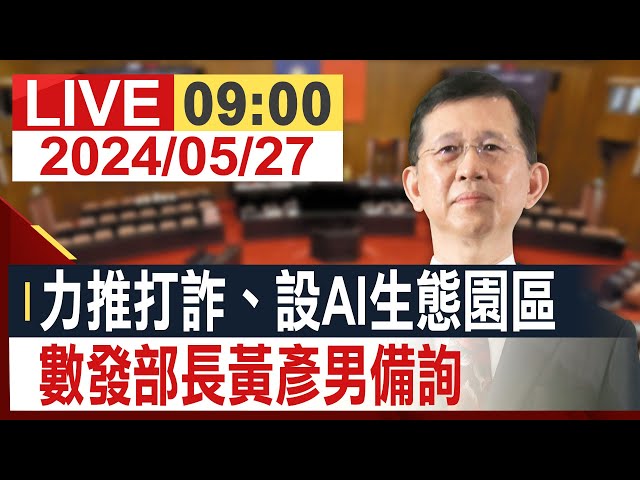 【完整公開】力推打詐、設AI生態園區 數發部長黃彥男備詢