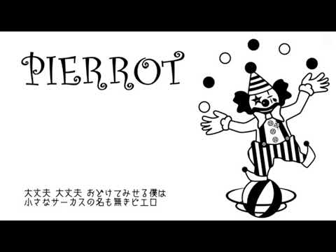 「初投稿」 ピエロ　歌ってみた　【翔悟】