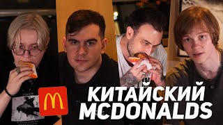 видео: ПРОБУЕМ МАКДОНАЛЬДС В КИТАЕ (Братишкин, Дрейк, Снейлкик, Дипинс) картинка: ПРОБУЕМ МАКДОНАЛЬДС В КИТАЕ (Братишкин, Дрейк, Снейлкик, Дипинс)