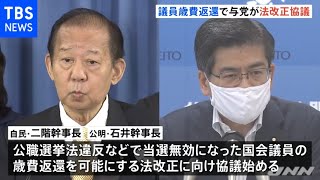 当選無効なら国会議員「歳費返還」 自公が法改正に向け協議