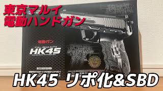 東京マルイ 電動ハンドガンHK45】の開封・リポ化 - YouTube