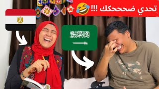 تحدي اللهجات ضحححك  اللهجة المصرية مع محمد التميمي من السعودية 