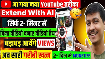 जल्दी देखो😱 YouTube ने दिया सबको नया तरीका 🤩 | Extend With Al | Extend With Ai Youtube New Feature