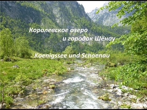 Королевское озеро и городок Шёнау