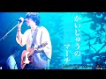 【癒しBGM】かいじゅうのマーチ/米津玄師