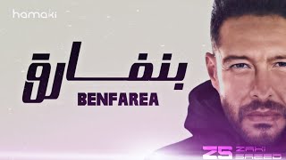 Video thumbnail of "Hamaki - Benfarea | حماقي - بنفارق"