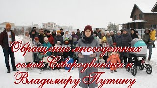 ОБРАЩЕНИЕ МНОГОДЕТНЫХ СЕМЕЙ города Северодвинска к Владимиру Владимировичу Путину