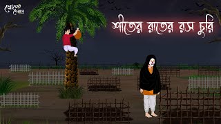 শীতের রাতের রস চুরি | Bengali Moral Stories | Cartoon | Haunted | Horror Animation | Momer Deyal