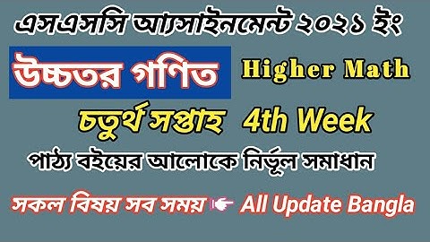 S.S.C Assignment 2021 4th Week Higher Math || উচ্চতর গনিত ৪র্থ সপ্তাহের এসাইনমেন্ট ২০২১