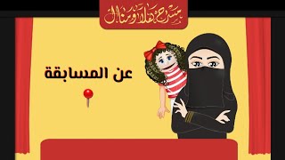 مسابقة رمضان 🎊🌙مع هلا ومنال