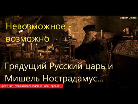 Русский царь - проект. Все невозможное возможно. Мишель Нострадамус о приходе Русского Христа