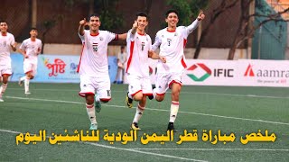 ملخص مباراة اليمن وقطر للناشئين اليوم | اداء عالمي للمنتخب اليمني قبل نهائي كاس اسيا
