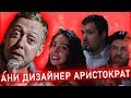 ABU SHOW № 19 || АНИ / СУПЕР ДИЗАЙНЕР / ЕВГЕНИЙ / АРИСТОКРАТ.